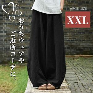 ワイドパンツ リネンパンツ サルエルパンツ バルーンパンツ 黒 XXL ブラック 男女兼用 ゆったりパンツ 体型カバー