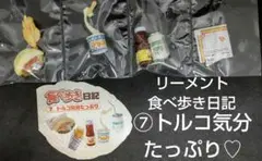 リーメント　食べ歩き日記　７¸トルコ気分たっぷり