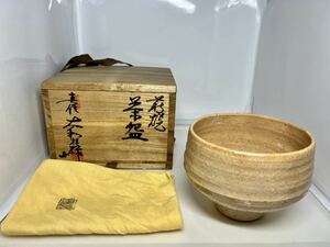 林椿庵十一代 春信 大和松緑 茶碗 萩焼 141茶道具