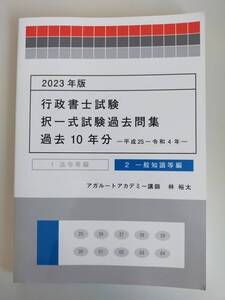 行政書士試験　択一式試験過去問集　過去10年分　2023年版　一般知識等編　アガルートアカデミー　林裕太　【即決】