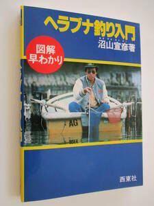 ヘラブナ釣り入門 (図解早わかりシリーズ 16) 沼山宣彦著