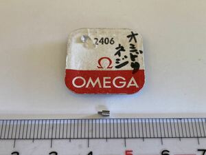 OMEGA Ω オメガ 純正部品 2406 1個 新品4 長期保管品 デッドストック パーツ 機械式時計 オシドリネジ