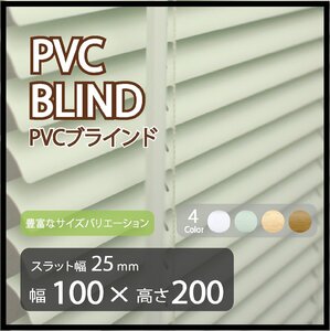 カーテンレールへの取付けも可能 高品質 PVC ブラインドカーテン 既成サイズ スラット(羽根)幅25mm 幅100cm×高さ200cm