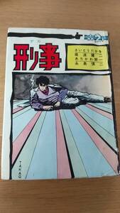 刑事　デカ　NO.21　さいとう・たかを　南波健二　ありかわ栄一　永島慎二　貸本　トップ社