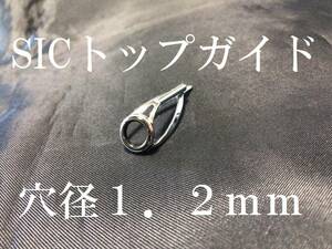 SIC トップガイド　リング内径6ｍｍ　パイプ穴径１．２ｍｍ