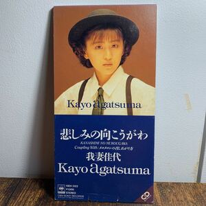 4thラストシングル★我妻佳代『悲しみの向こうがわ/メロメロンの召し上がり方』CD【廃盤】88年盤おニャン子クラブ芹沢直美森雪之丞筒美京平