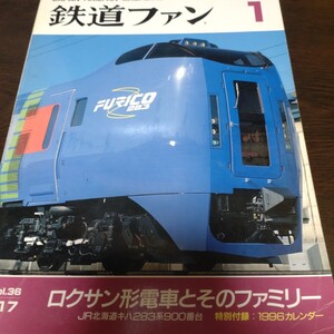 2023 鉄道ファン 1996年1月号 特集 ロクサン形電車とそのファミリー　付録なし