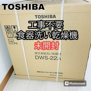 未開封 TOSHIBA 東芝 食器洗い乾燥機 工事不要 DWS-22A