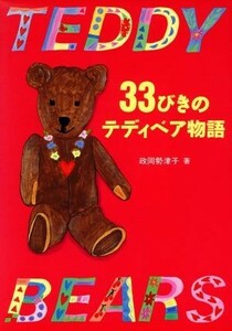 ３３びきのテディベア物語／政岡勢津子(著者)