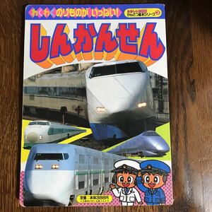 しんかんせん―マックスやのぞみのひみつがいっぱい! (たのしい幼稚園 かんさつ絵本シリーズ 3) 講談社　 [b09]