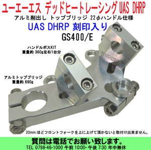 [uas]デッドヒートレーシング トップブリッジ UAS DHRP 刻印入 ユーエーエス GS400/E アルミ削出し 22φ パイプハンドル仕様 難有 新品60