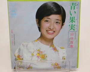 [TK1393EP] EP 山口百恵/青い果実　激レア！ 歌詞カード B面：おかしな恋人 CBS・ソニー 定価￥500 昭和のアイドルをドーナツ盤で！