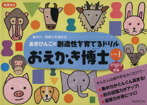 おえかき博士レベル1 どうぶつのかお あきびんごの創造性を育てるドリル/あきびんご(著者)