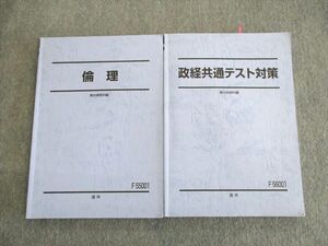 UP01-078 駿台 政経共通テスト対策/倫理 テキスト 2022 通年 計2冊 sale 29S0D