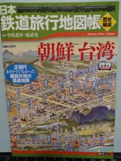 日本鉄道旅行地図帳「朝鮮台湾」 (新潮「旅」ムック)