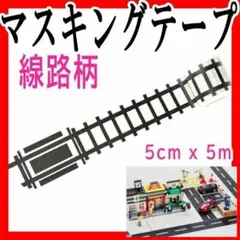 マスキングテープ線路鉄道柄 ミニカー遊び セットまとめ売りで値引き