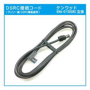 E03 ケンウッドナビ用 KNA-D15DSRC互換 DSRC接続ケーブル(デンソー DIU-B040)