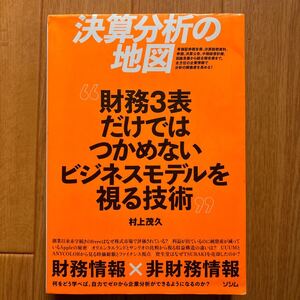 決算分析の地図　財務3表だけではつかめないビジネスモデルを視る技術