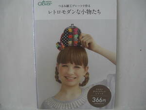 新品 クロバー 作品本 つまみ細工プレートで作る レトロモダンな小物たち 71-346 & つまみ細工プレート 丸つまみ S 57-451