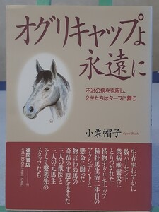 オグリキャップよ永遠に　小栗帽子 著