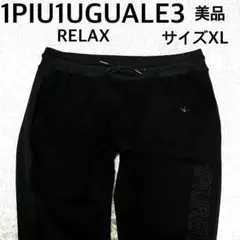 美品　1PIU1UGUALE3 RELAX スウェットパンツ　ブラックサイズXL