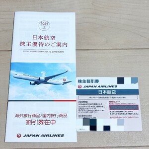 JAL 日本航空　株主優待券