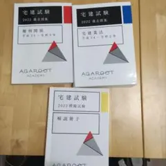 AGAROOT ACADEMY 宅建試験 2022 過去問題集 3冊セット