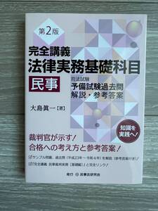 完全講義 法律実務基礎科目 民事―司法試験予備試験過去問解説・参考答案 第2版