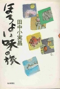 単行本 「ほろよい味の旅」 田中小実昌