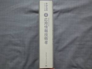 キタミ式　イラストIT塾　令和02年　情報処理技術者試験　応用情報技術者