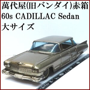 萬代屋【60s CADILLAC Sedan キャデラック セダン 大サイズ黄土】ブリキ tin toy car自動車ミニカーBC BANDAI赤箱バンダイ【本体のみ】0137