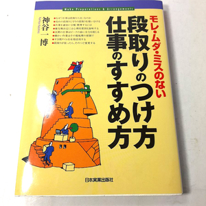 『段取りのつけ方　仕事のすすめ方』神谷一博。モレ・ムダ・ミスのない。2006。