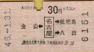 ◎ 名古屋【 矢印式 乗車券 】 金山 ← 名古屋 → 枇杷島・八田 Ｓ４６.１.３１ 名古屋駅発行 軟券