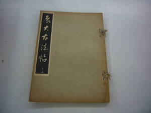 昭和９年　月刊雑誌　「展大古法帖」　２５号　中央書道協会　送料無料