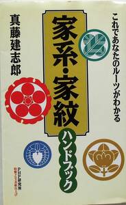 真藤建志郎★家系・家紋ハンドブック これであなたのルーツがわかる