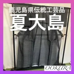 【逸品】●鹿児島県伝統工芸品●【夏大島】●泥染●生糸●紬●着物