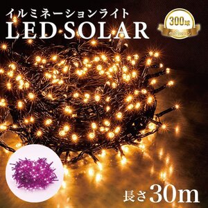 イルミネーション LED 屋外 ソーラー クリスマス イルミネーションライト 300球 ストレート 防滴 おしゃれ ソーラーライト 電飾 飾り