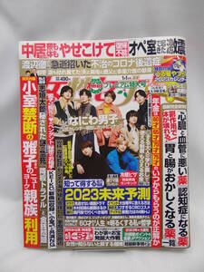 ☆2306 週刊女性セブン 2023年 1/1 号