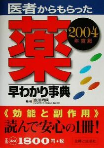 医者からもらった薬早わかり事典(２００４年度版)／主婦と生活社(編者),森川明信