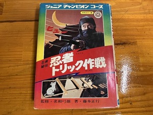 【中古】【即決】忍術秘伝 忍者トリック作戦 ジュニアチャンピオンコース 32 監修 名和弓雄 著 藤本正行 学研カラー版