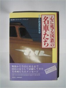 心に残る国鉄の名車たち (日本の鉄道再発見)