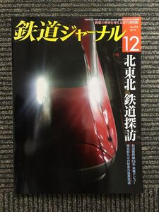 鉄道ジャーナル 2012年12月号 / 北東北 鉄道探訪