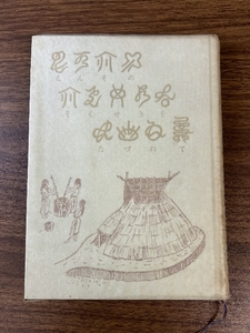 《稀少 遠祖の足跡を尋ねて 春日守人 神道》昭和41年発行 貴重 宗教 資料 現状品