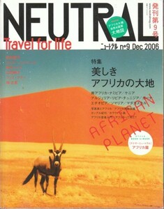 ●「NEUTRAL」２００６年１２月号 特集：美しきアフリカの大地 （白夜書房）付録付き！旅雑誌・ニュートラルNo.9