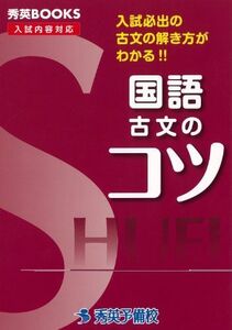 [A01579219]国語古文のコツ―入試必出の古文の解き方がわかる!! (秀英BOOKS)