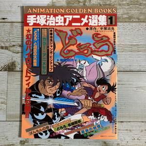 SA02-189■ 手塚治虫アニメ選集1　どろろ / 少年画報社 ■ 1978年(昭和53年) 週刊少年キング増刊4月30日号 ＊レトロ＊ジャンク【同梱不可】