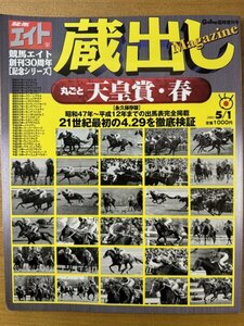 特3 82739 / 競馬エイト 創刊30周年 [記念シリーズ] 蔵出しMagazine 丸ごと天皇賞・春 2001年5月1日号 21世紀最初の天皇賞を徹底検証