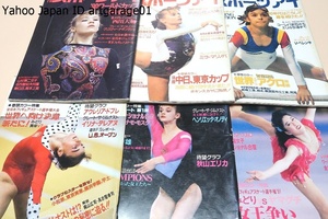 月刊スポーツアイ・1991年・12冊/90年ワールドカップ体操・新体操特集/秋山エリカ引退セレモニー特集/全日本Vインタビュー・川本ゆかり