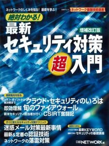 [A11273352]絶対わかる! 最新セキュリティ対策超入門 改訂版 (日経BPムック ネットワーク基盤技術選書) 日経NETWORK