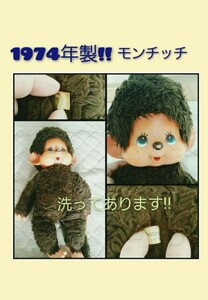 超レトロ！1974年製　49年前のお品☆　モンチッチ　男の子　洗濯済